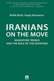 Les Iraniens en mouvement : tendances migratoires et rôle de la diaspora. Monographie. -M.:Prospekt,2022.