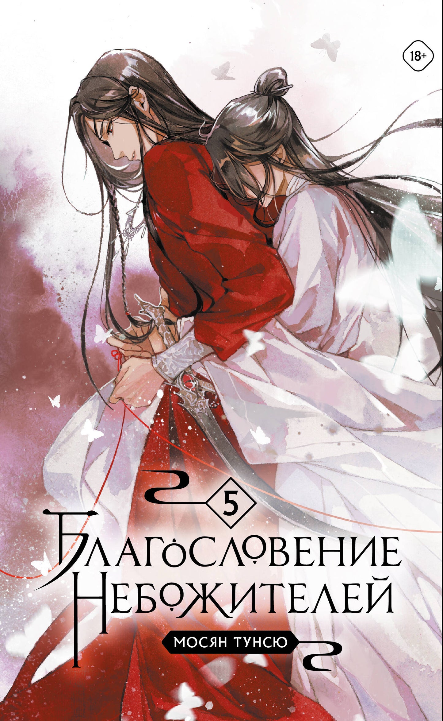 Благословение небожителей. Tome 5 (мягкий переплет)