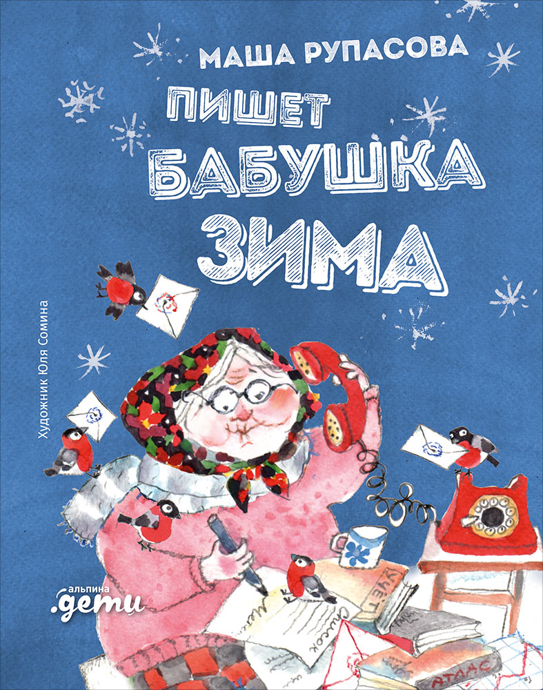 36.АльП.Дети/ Пишет бабушка Зима (6+)