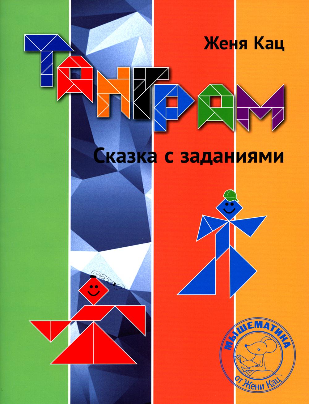 Tangram. Сказка с заданиями. 4-е изд., стер