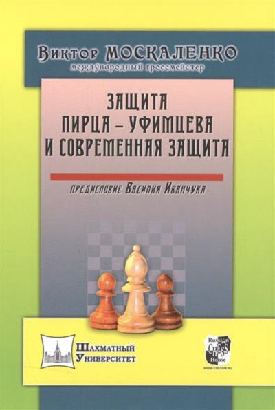 Защита Пирца-Уфимцева и Современная защита.Предисл.Василия Иванчука