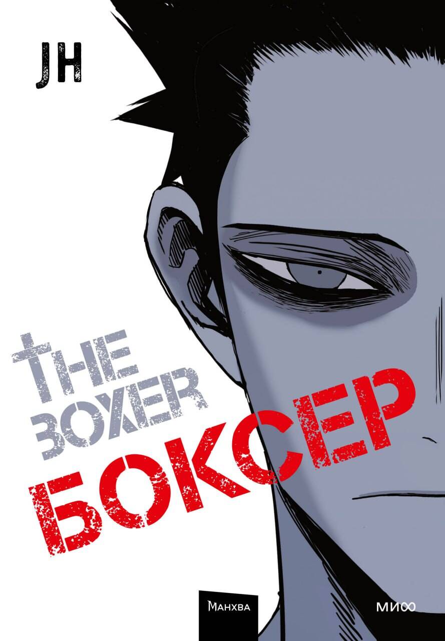 Boxer. Tome 1