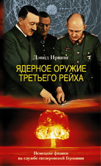 Ядерное оружие Третьего рейха