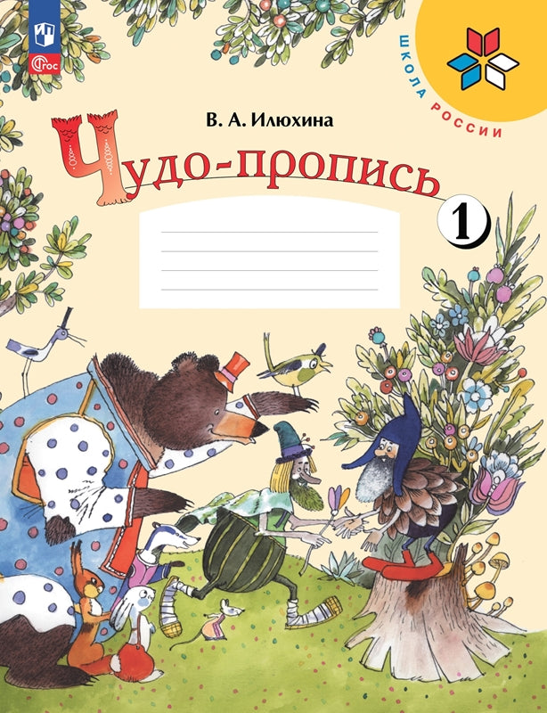 Илюхина (Приложение 1) "Чудо-пропись" № 1 для 1 кл. начальной школы ("Школа России)