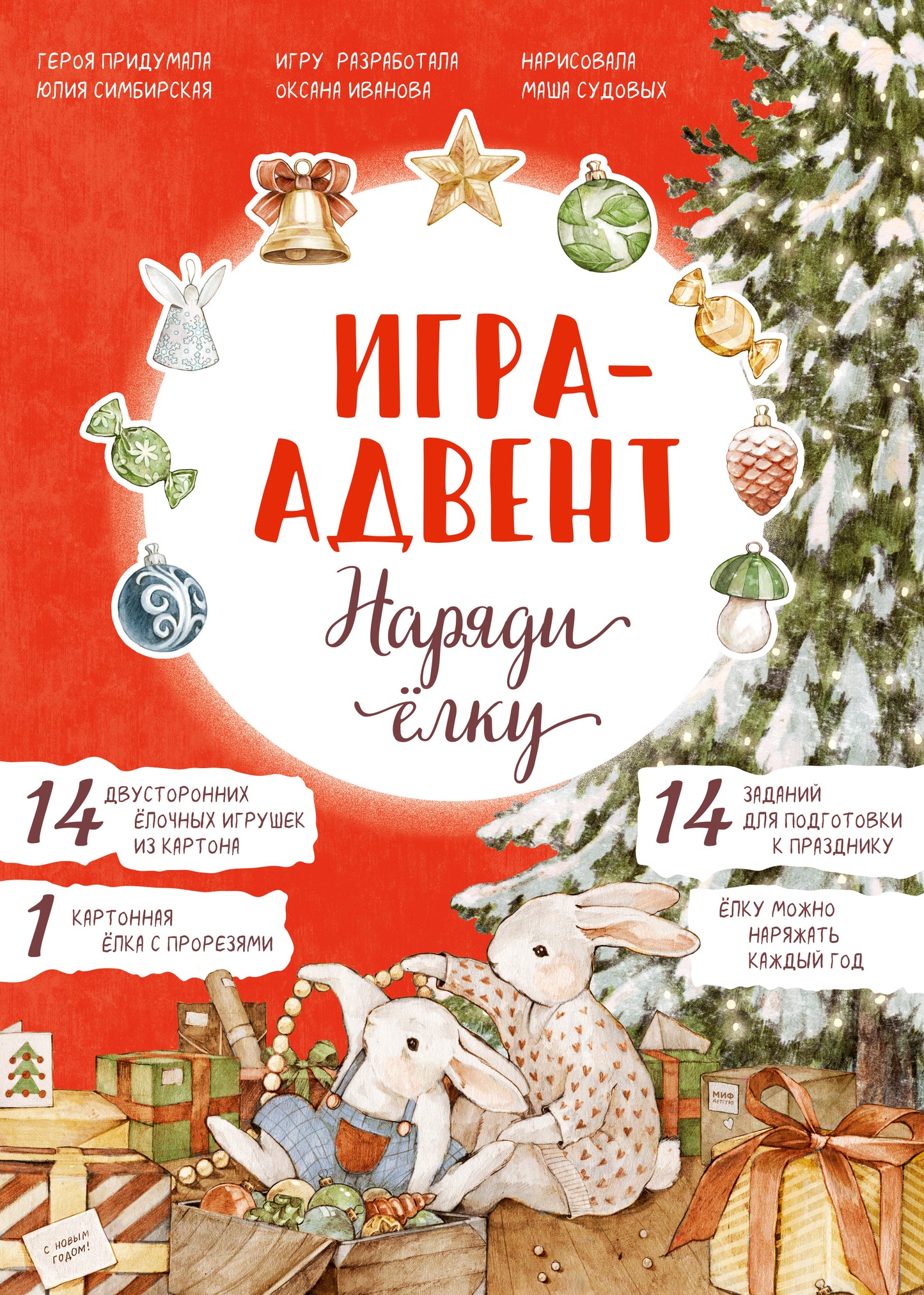 Лапин. Наряди ёлку. Игра-адвент Лапин. Наряди ёлку. Игра-адвент