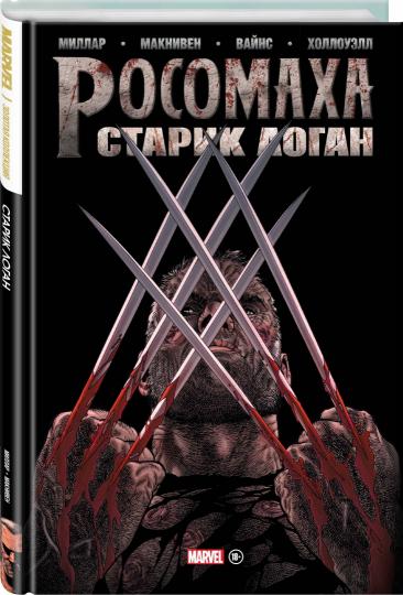 Росомаха. Star Logan. Collection Marvel
