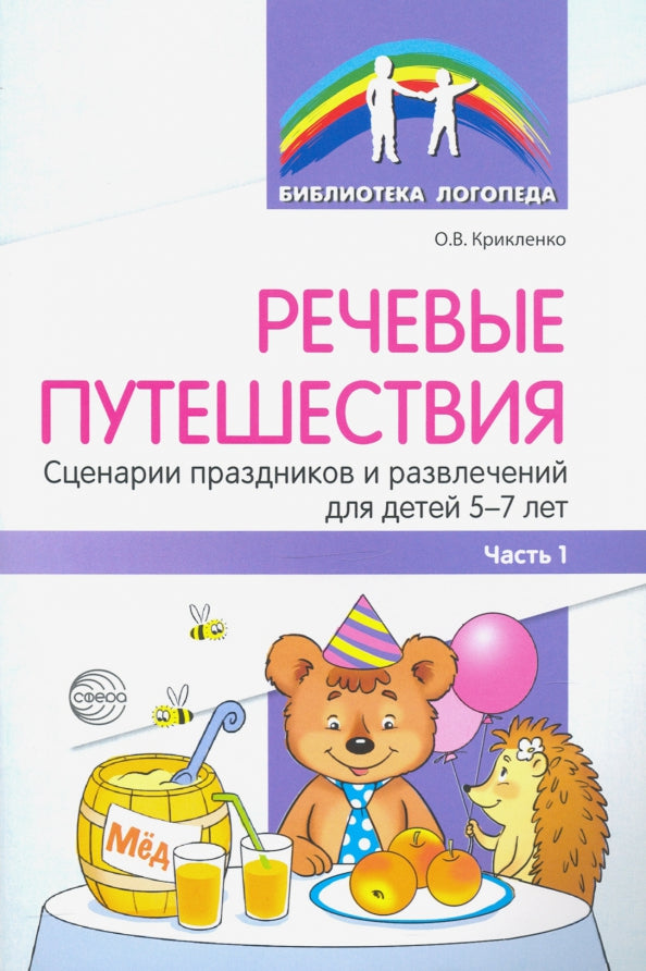 Речевые путешествия. Les scénarios et les activités pour les enfants de 5 à 7 ans avec ТНР. Ч. 1./ Танцюра С.Ю., Крикленко О.В.