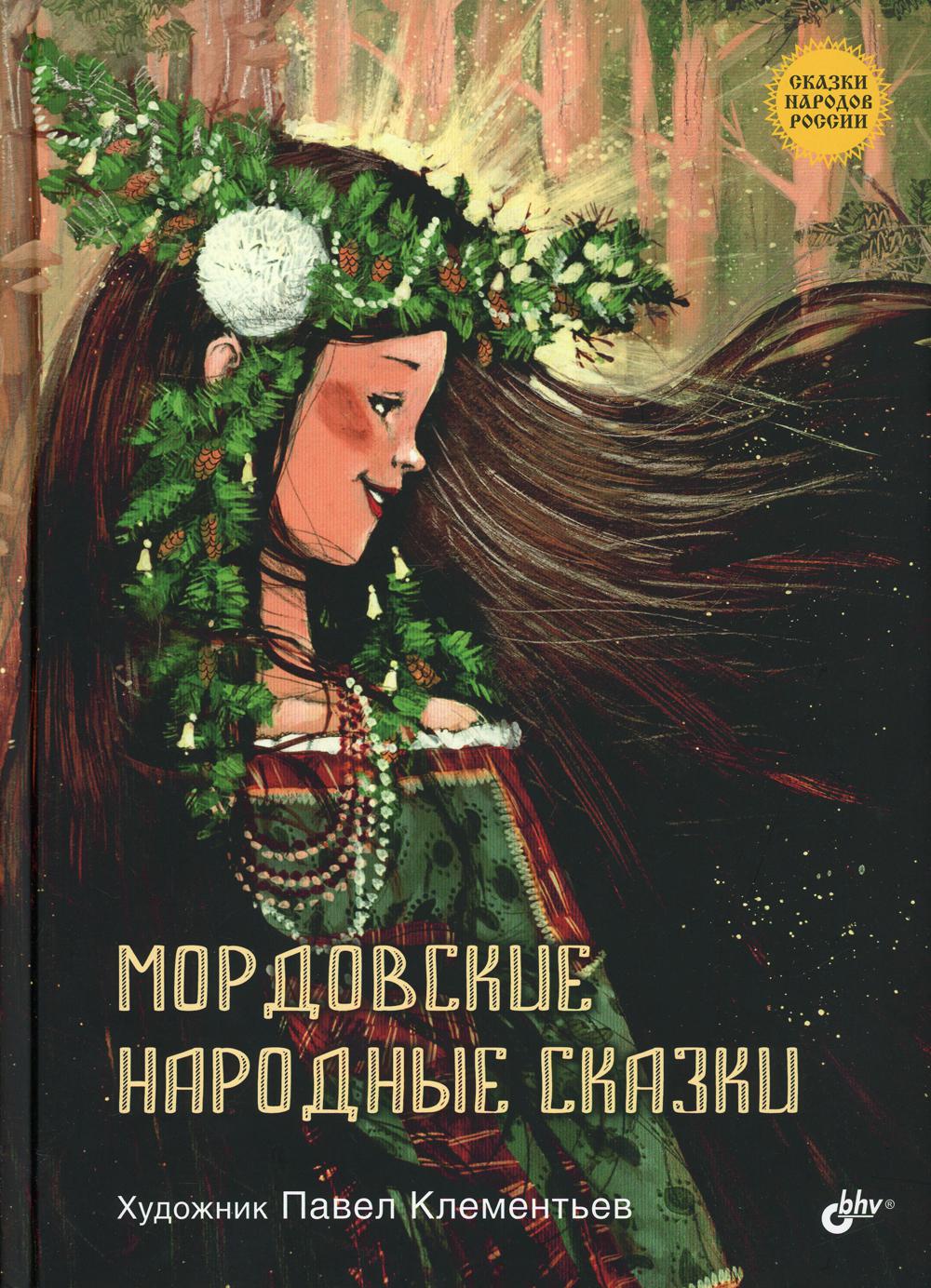 Сказки народов России. Мордовские народные сказки.