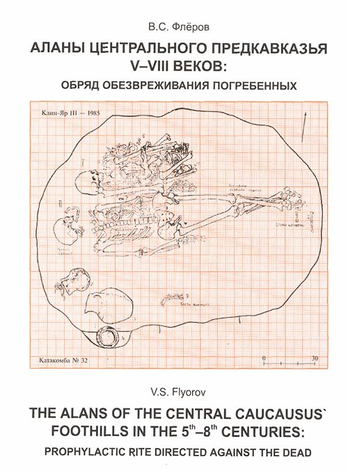 Аланы центрального предкавказья V-VIII веков: Обряд обезвреживания погребенных