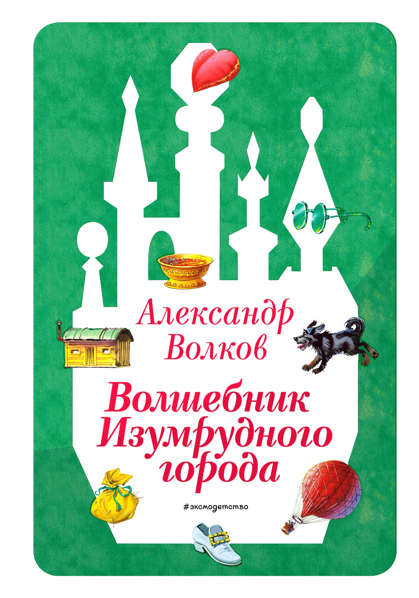 Волшебник Изумрудного города (ил. В. Канивца) (#1)
