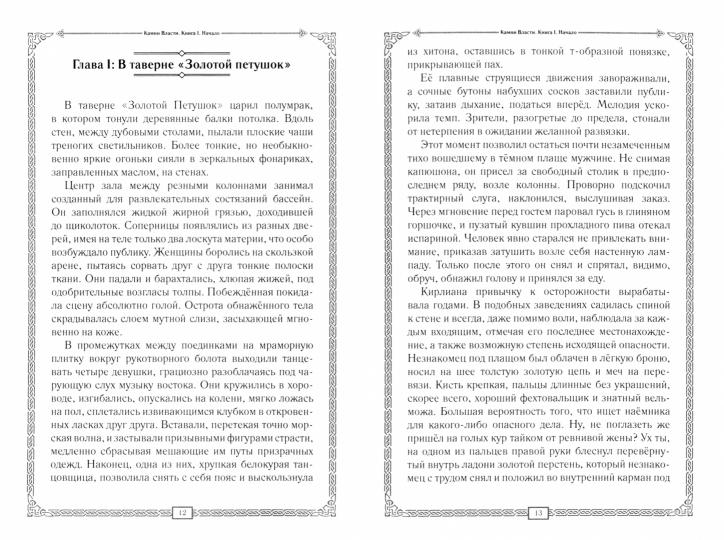 Камни власти. Книга 1. Naчало