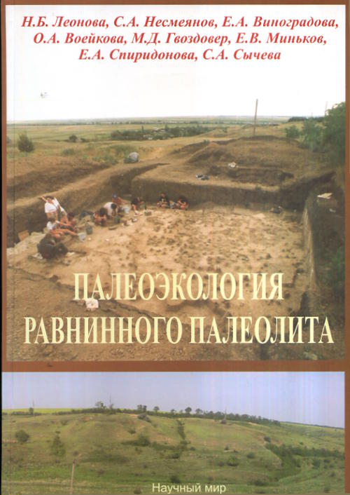 Палеоэкология равнинного палеолита (на примере комплекса верхнепалеолитических стоянок Каменная Балка в Северном Приазовье)