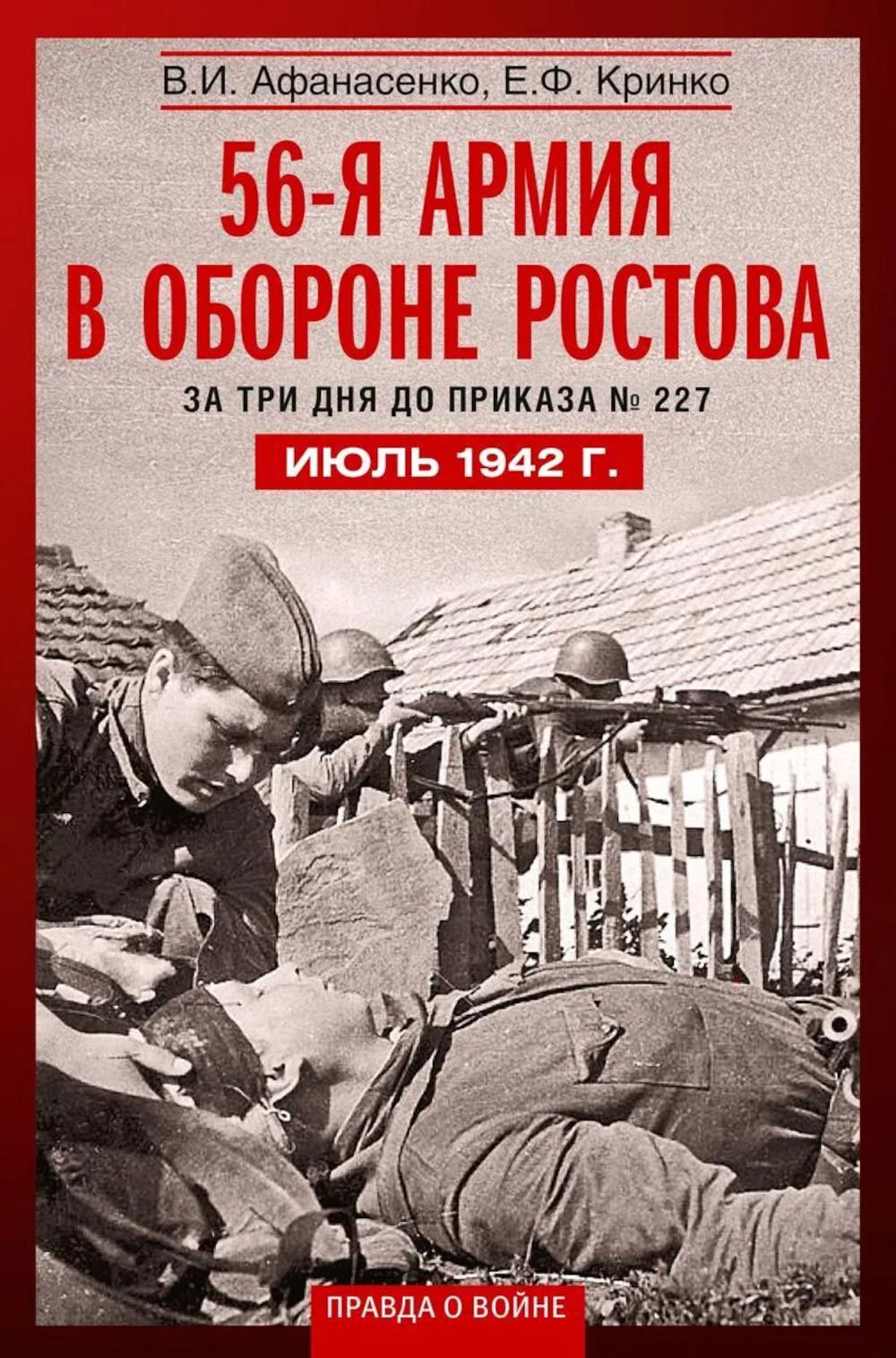 56я армия в обороне Ростова. За три дня до приказа № 227. Июль 1942 г.