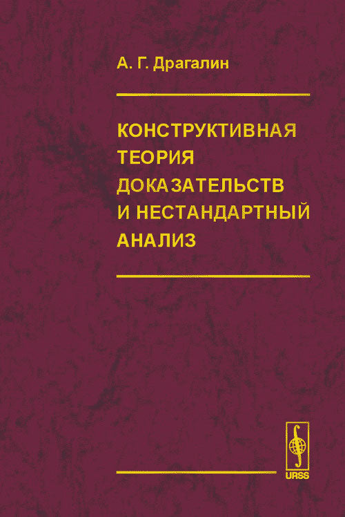 La théorie de la construction est une analyse approfondie et approfondie. ("Математический интуиционизм. Введение в теорию доказательств", и др.)
