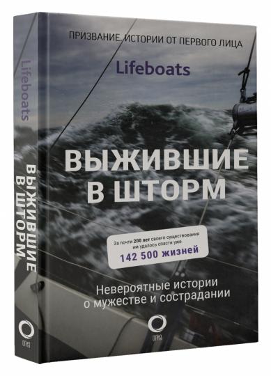 Выжившие в шторм. Histoires récentes des événements et de la construction
