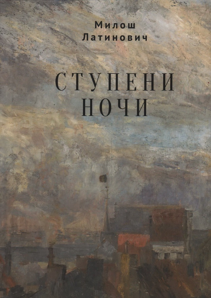 Латинович М. Ступени ночи / пер. с сербск. С. А. Алемпиевич.