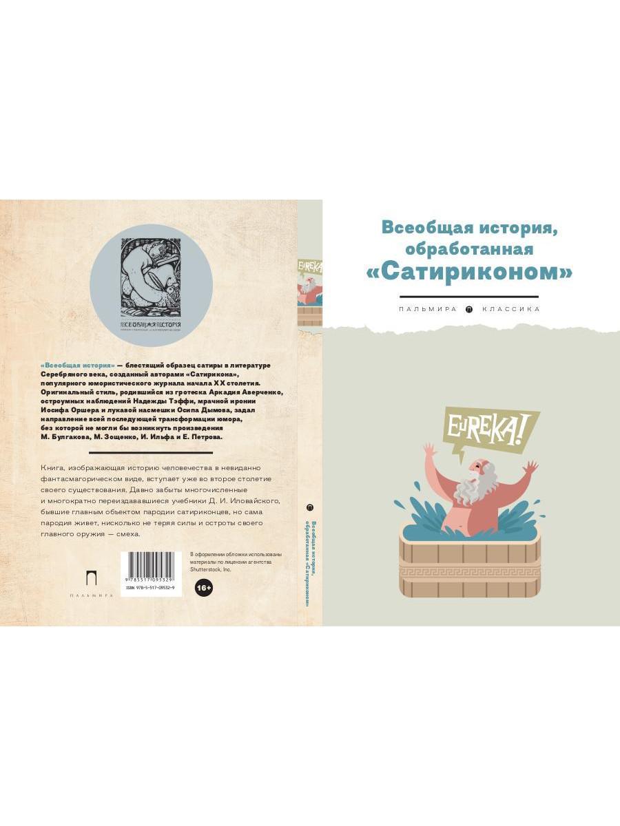 Всеобщая история, обработанная "Сатириконом"