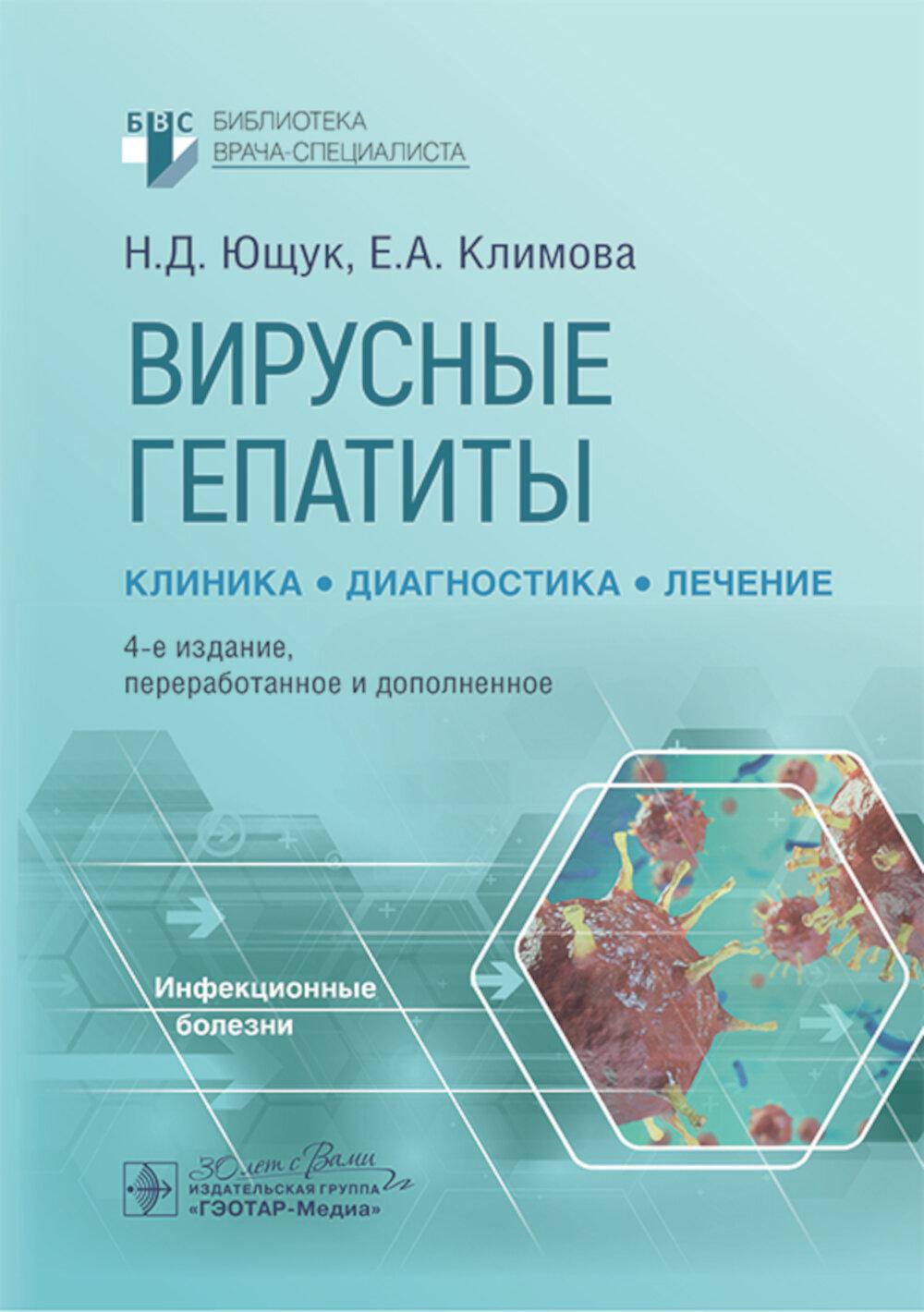 Вирусные гепатиты: clinique, diagnostic, thérapie. 4-е изд., перераб. je suis d'accord