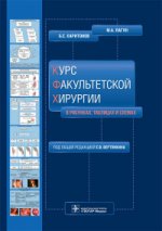 Курс факультетской хирургии в рисунках, таблицах и схемах : учеб. пособие / М. А. Лагун, Б. С. Харитонов ; под общ. ред. С. В. Вертянкина. — М. : ГЭОТАР-Медиа, 2016. — 436 с.: ил.
