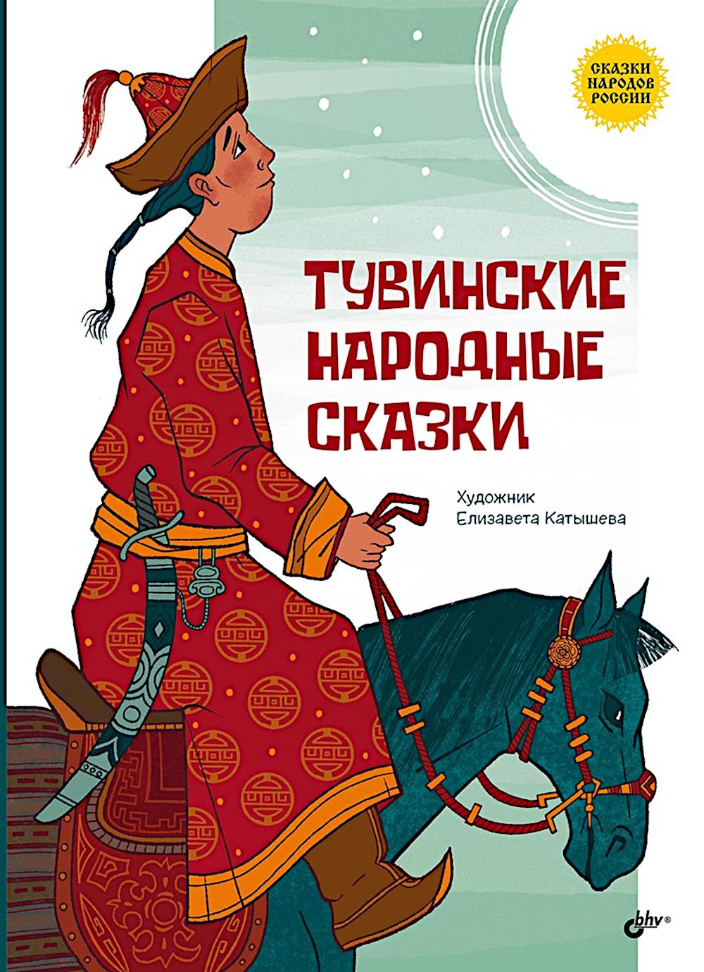 Сказки народов России. Тувинские народные сказки