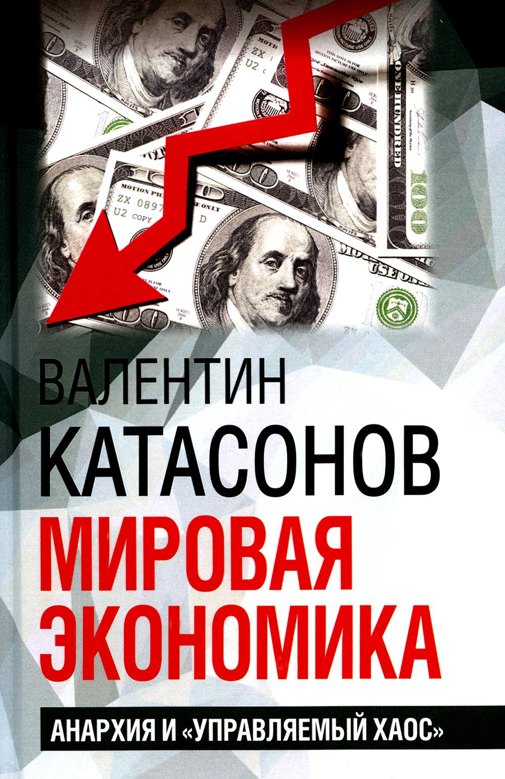 Мировая экономика: анархия и "управляемый хаос". Le professeur d'histoire financière Katasonova. Oui. 30