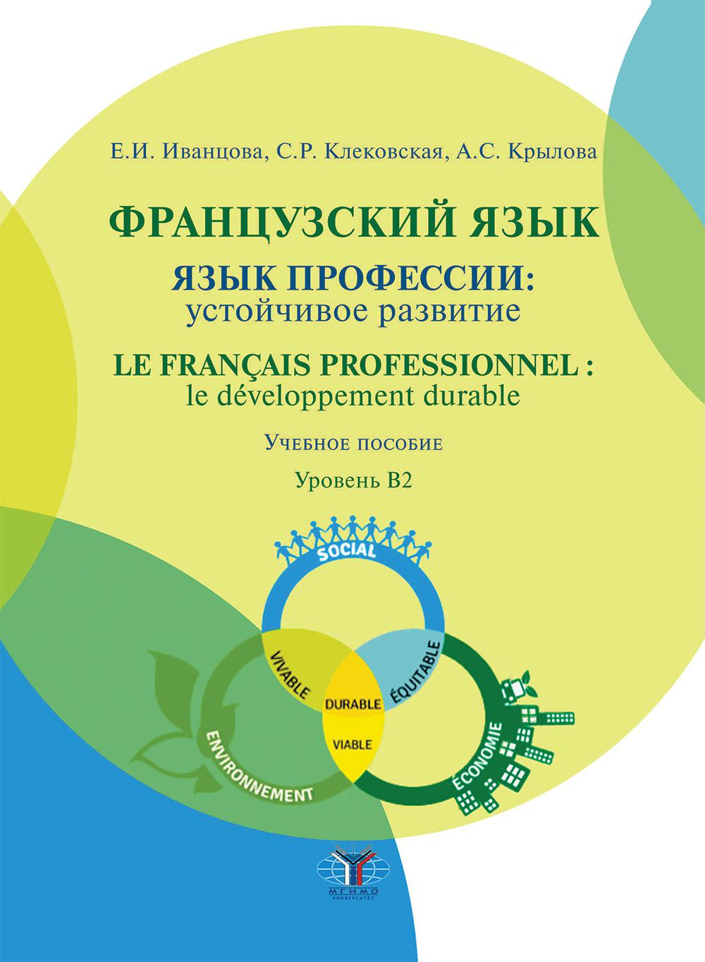 Французский язык: язык профессии: устойчивое развитие = Le francais professionnel: le développement durable. Уровень В2