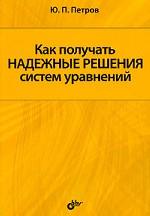 Как получить надежные решения систем уравнений. Петров Ю.П.