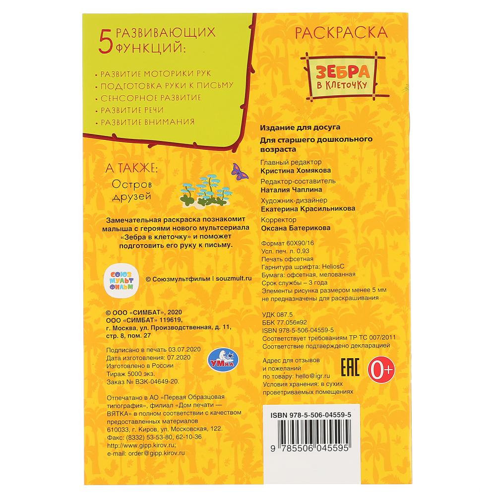 "УМКА". БУДЬ СОБОЙ. ЗЕБРА В КЛЕТОЧКУ (ПЕРВАЯ РАСКРАСКА А5) ФОРМАТ: 145Х210ММ. 16 СТР. в кор.50шт