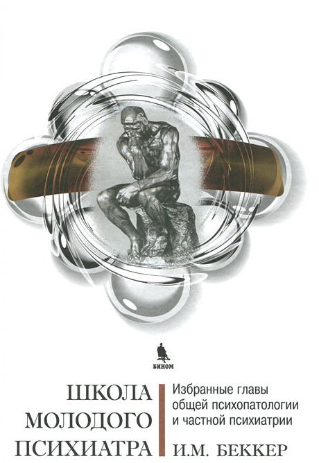 Школа молодого психиатра