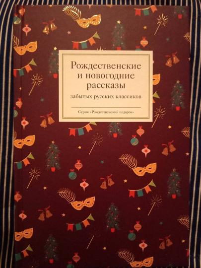 Рождественские и новогодние рассказы забытых русских классиков