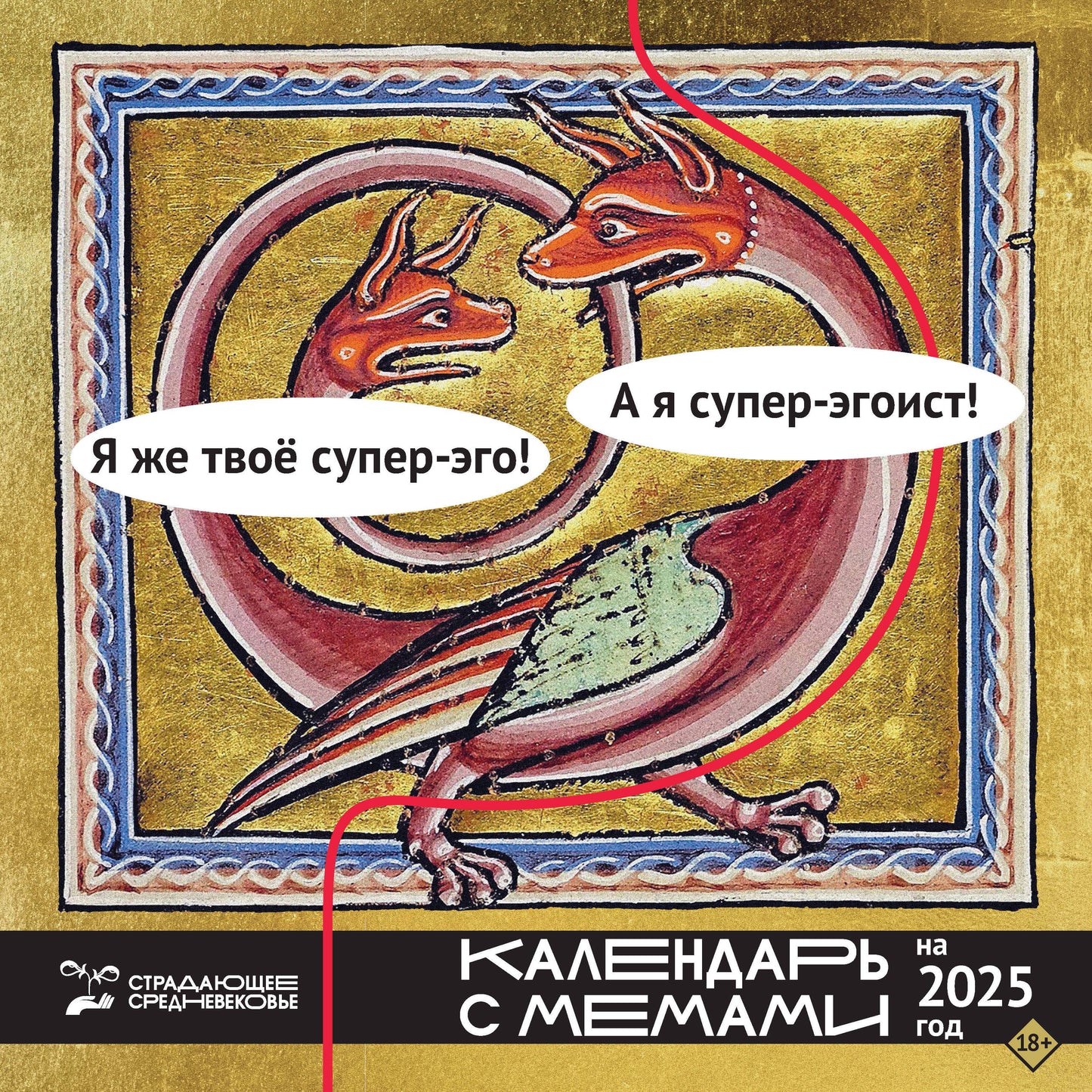 Страдающее Средневековье. Calendrier avec les souvenirs de 2025