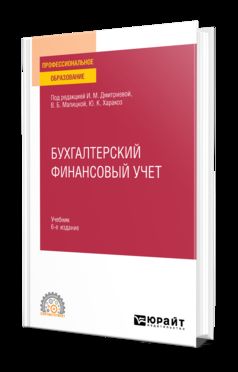 БУХГАЛТЕРСКИЙ ФИНАНСОВЫЙ УЧЕТ 6-е изд., пер. и доп. Учебник для СПО