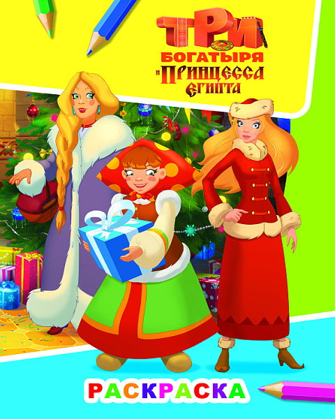 Звездочка. Три богатыря и принцесса Египта. Alenuchka, Lubava et Nastaсья