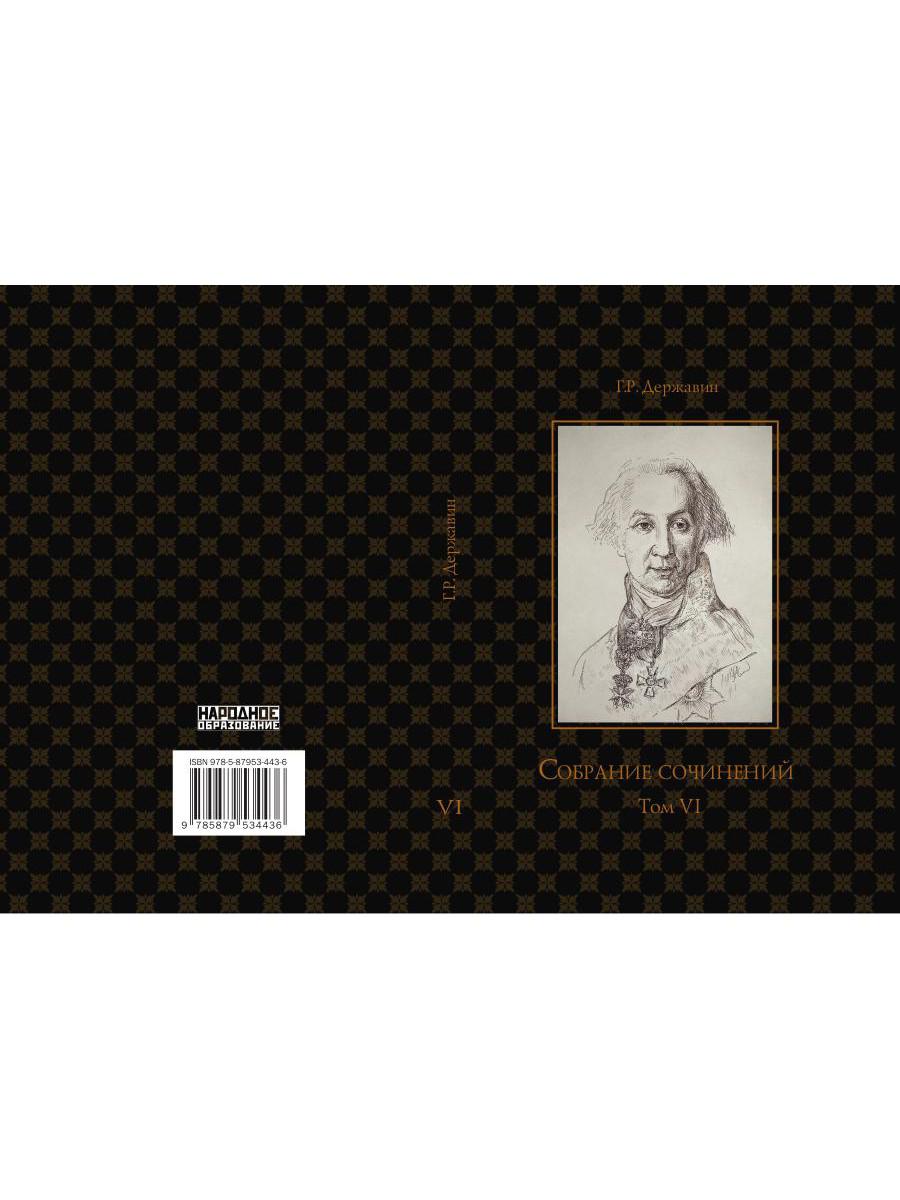 Собрание сочинений в 10 т. Т. 6. Стихотворения 1806–1808 гг. Из воспоминаний о Г.Р. Державине