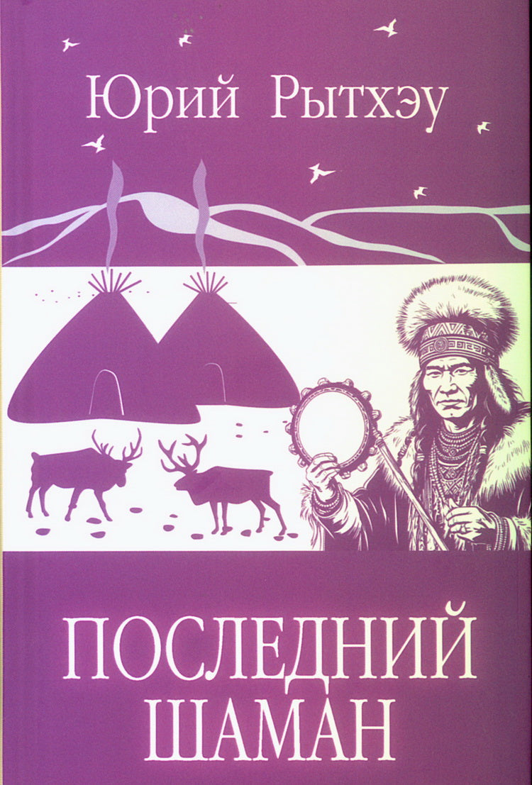 Последний шаман (12+)