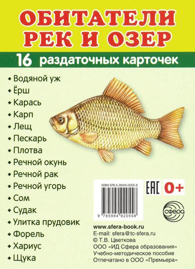 Дем. cartes СУПЕР Обитатели рек и озер.16 раздаточных карточек с текстом на обороте (учебно-методическое пособие с комплектом Matériel de démonstration 63x87 mm, (possibilité de déplacement et de récupération)