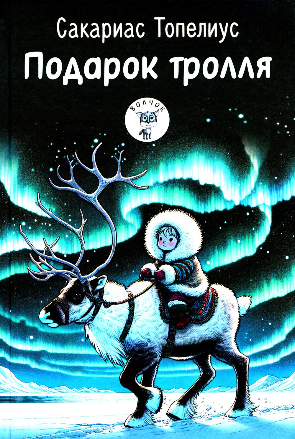 Рип.Волчок.Подарок тролля:сказки