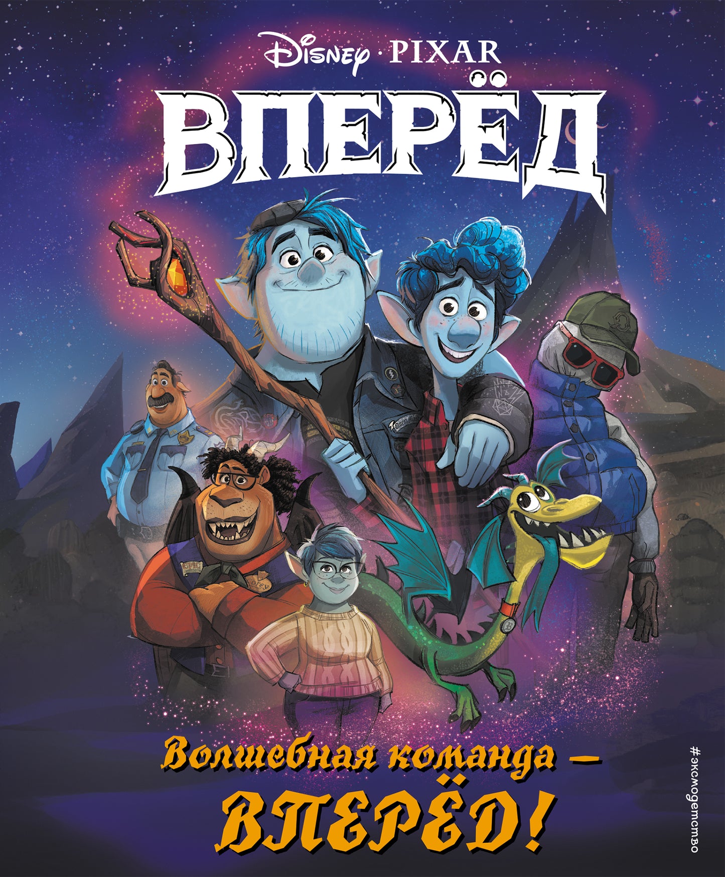 Волшебная команда - вперёд! Livre pour la maison (avec des illustrations complètes)
