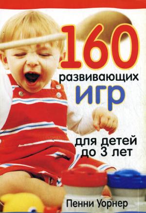 160 развивающих игр для детей до 3 лет