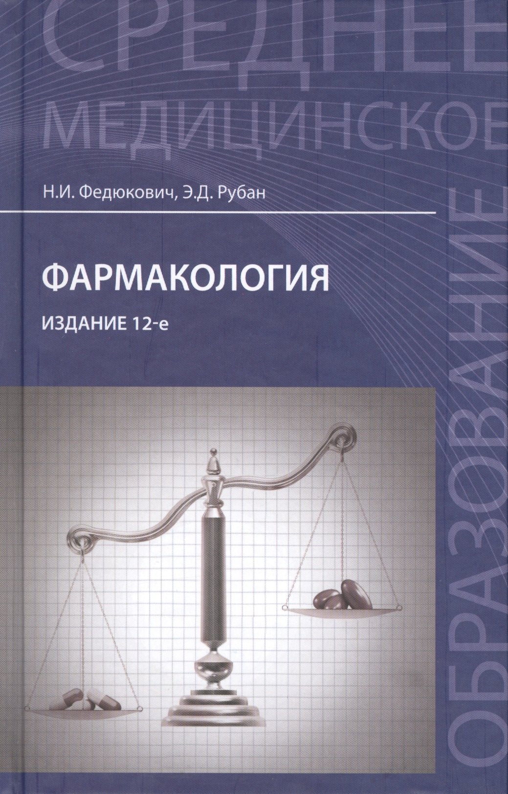 Фармакология:учеб.для медиц.училищ и коллед.дп