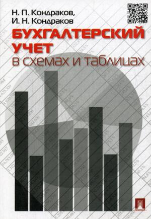 Бухгалтерский учет в схемах и таблицах.-М.:Проспект,2021. /=229877/