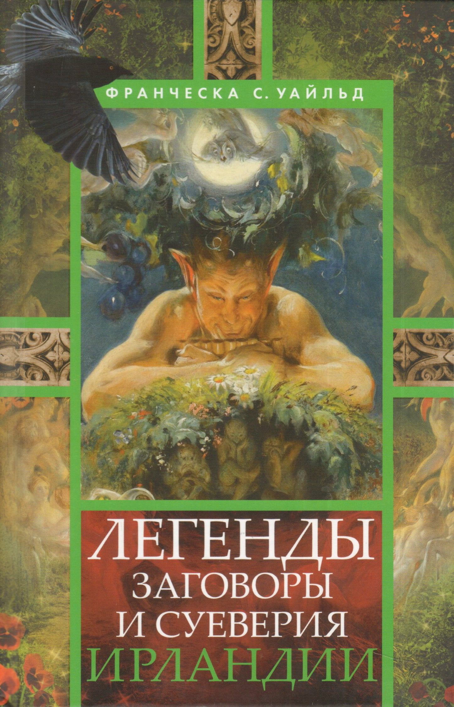 Легенды, заговоры и суеверия Ирландии