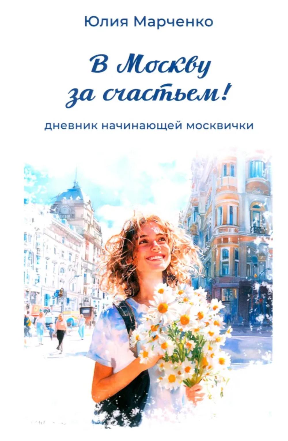 В Москву за счастьем! Дневник начинающей москвички.