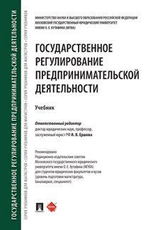 Государственное регулирование предпринимательской деятельности.Уч.-М.:Проспект,2023. /=240198/