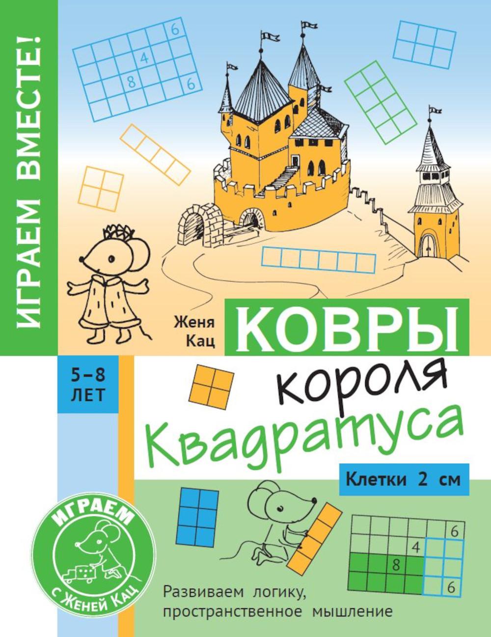 Кац. Ковры короля Квадратуса. Ballon pour enfants de 5 à 8 ans.