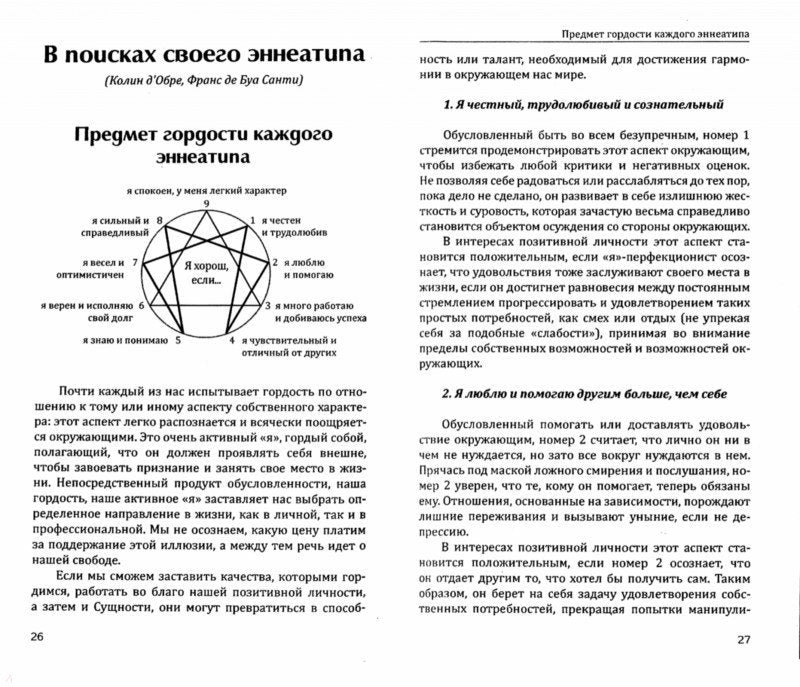 Эннеаграмма. Освободите лучшее в себе. 2-е изд.