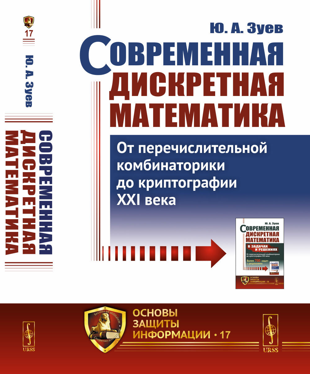 Современная дискретная математика: От перечислительной комбинаторики до криптографии XXI века