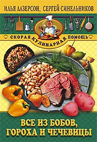 Все из бобов гороха и чечевицы