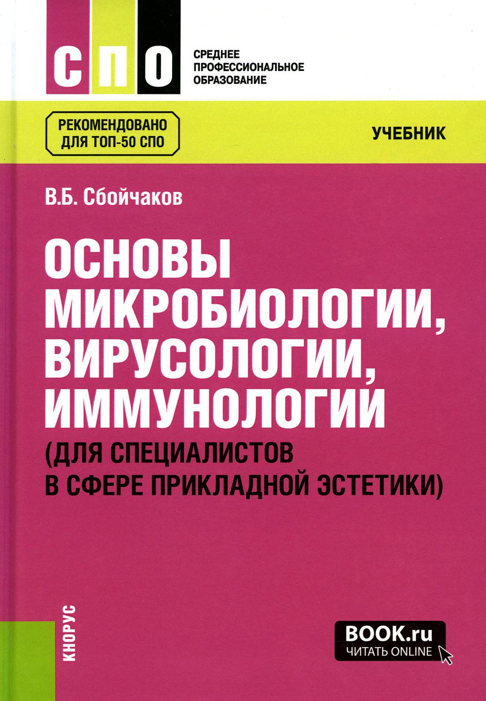 Основы микробиологии, вирусологии, иммунологии (для специалистов в сфере прикладной эстетики). (СПО). Учебник.