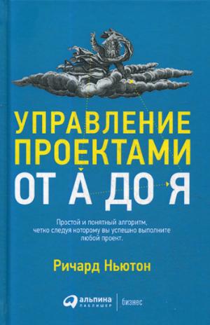 Управление проектами от А до Я. 10-е изд. (per.)